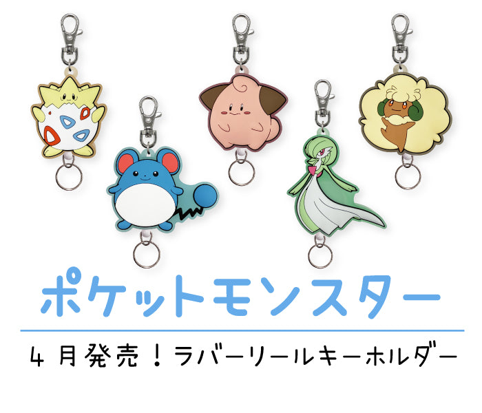 ポケモン】4月発売・新商品情報（ラバーリールKH） – きゃらマルシェ