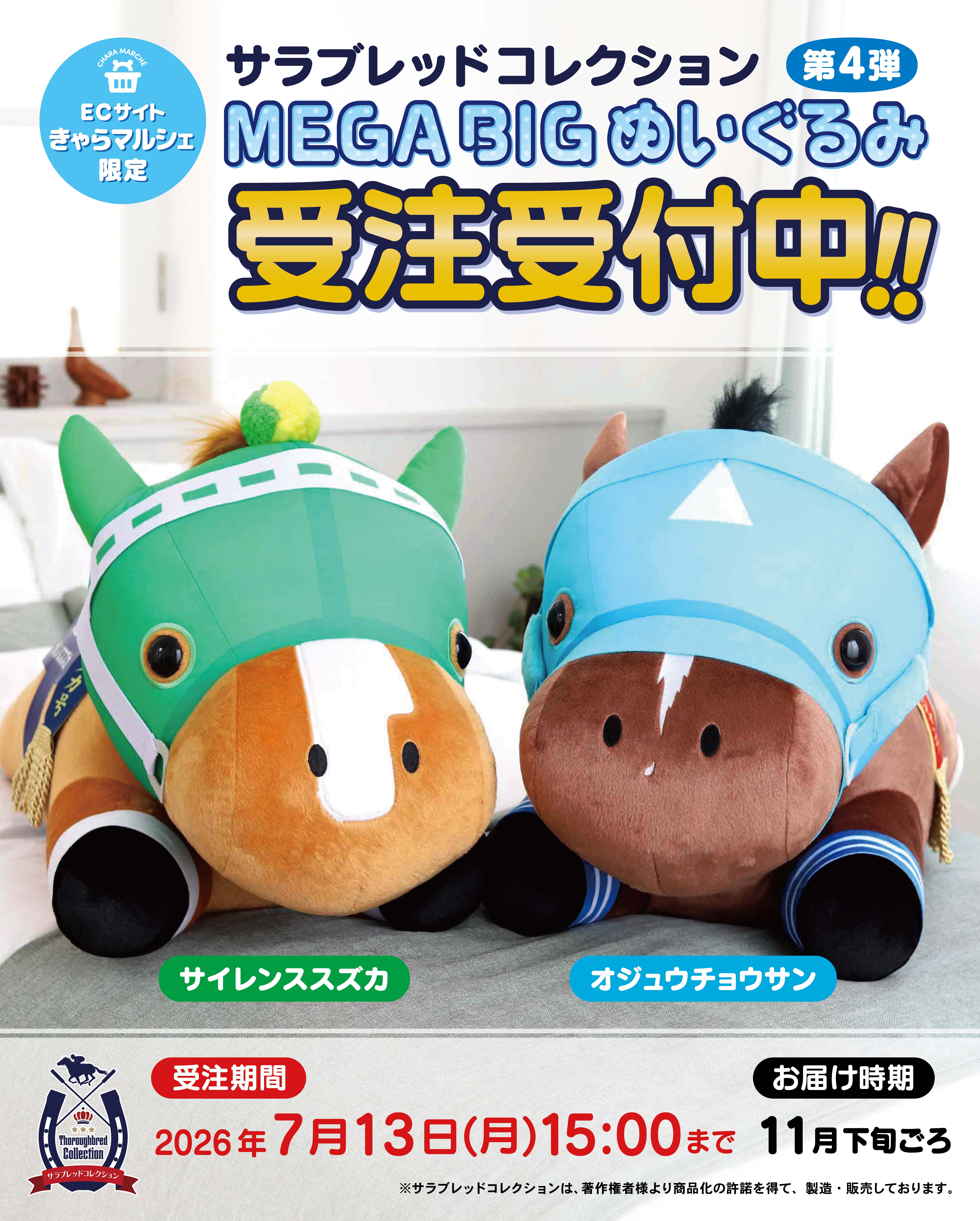 受注生産】【限定】【予約】サラブレッドコレクション MEGA BIG