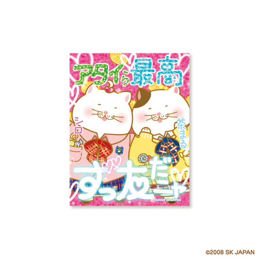 【8月発送】でぶねこ ステッカー(ズッ友)