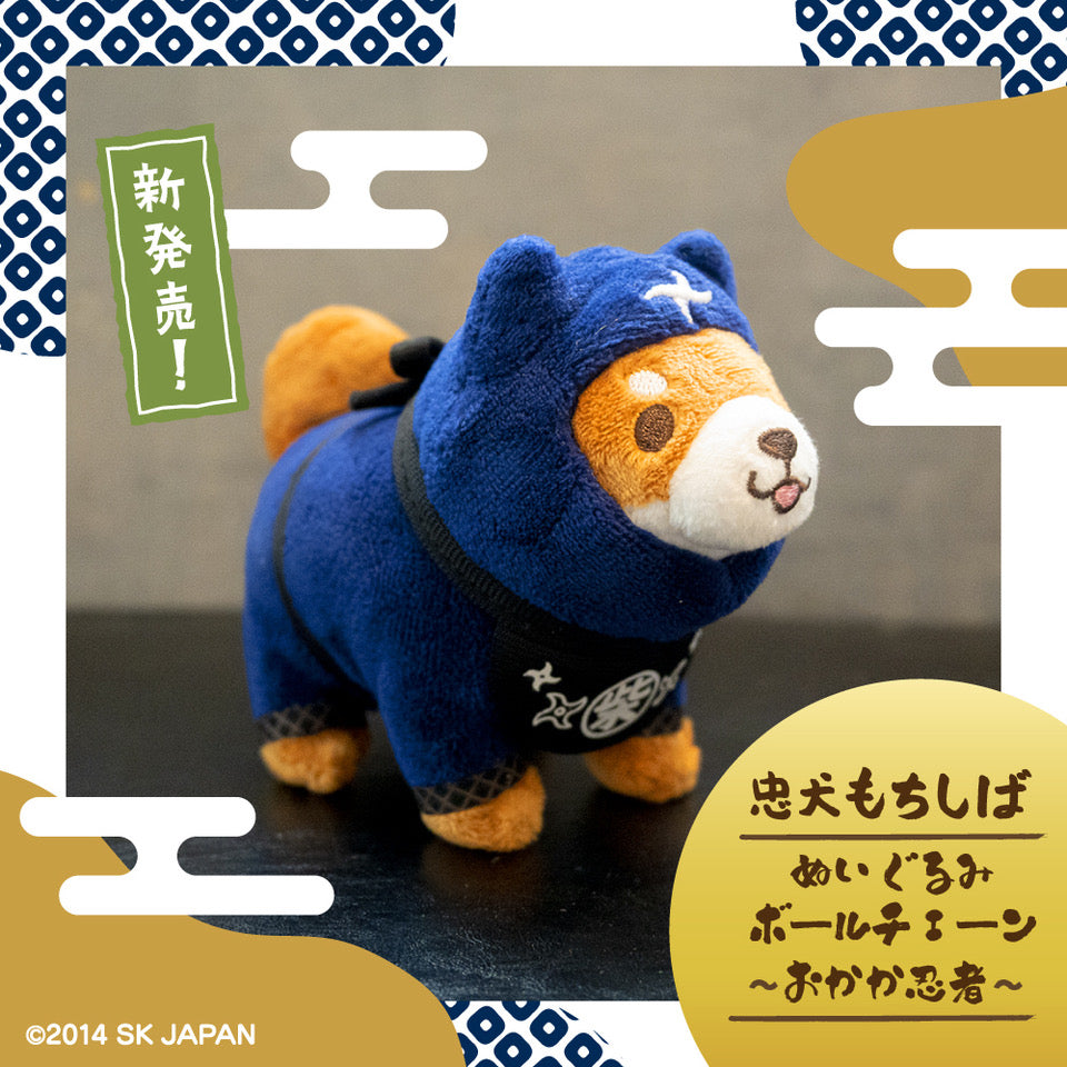 忠犬もちしば ぬいぐるみボールチェーン(おかか・忍者)
