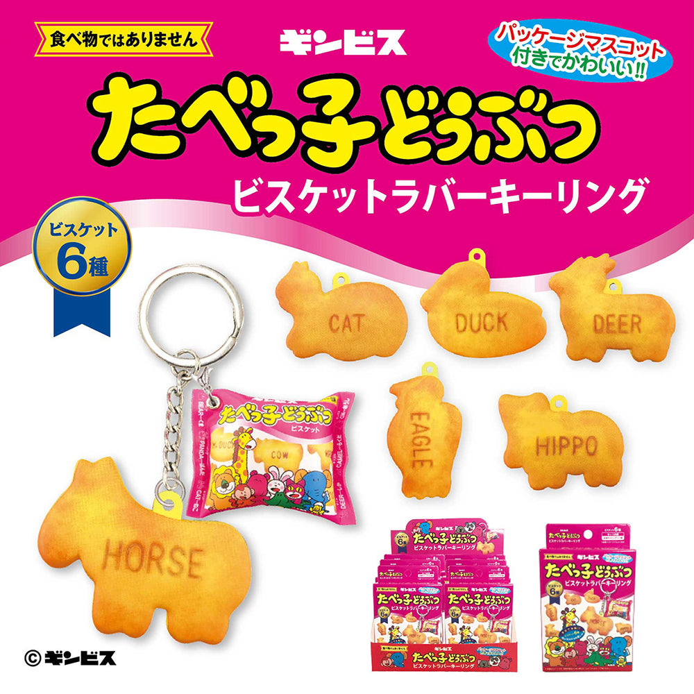 たべっ子どうぶつ ビスケットラバーキーリング（6個セット） – きゃらマルシェ