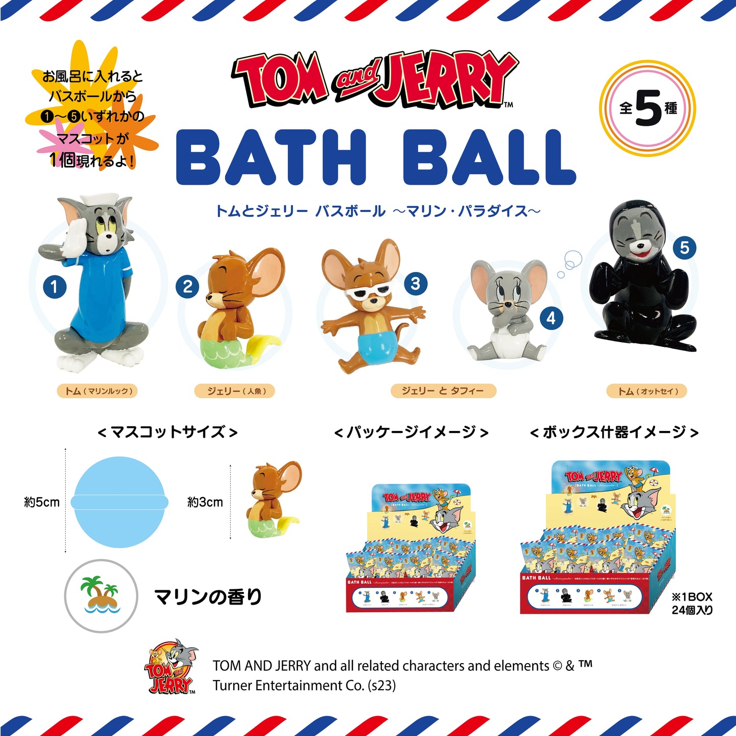 トムとジェリー バスボール マリン・パラダイス