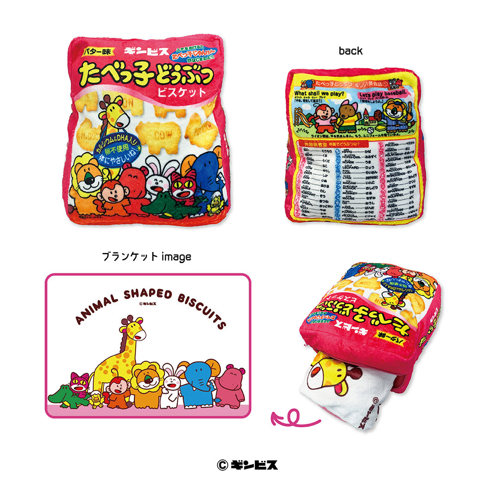 たべっ子どうぶつ クッションブランケット(集合)