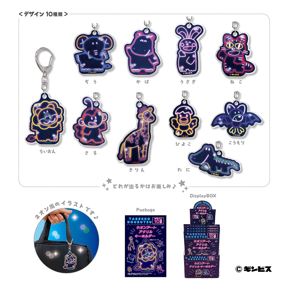 たべっ子どうぶつ ネオンアートアクリルキーホルダー(10個セット)