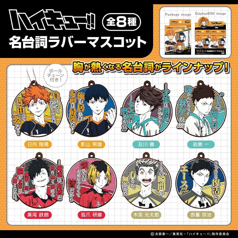 ハイキュー!! 名台詞ラバーマスコット(8個セット)