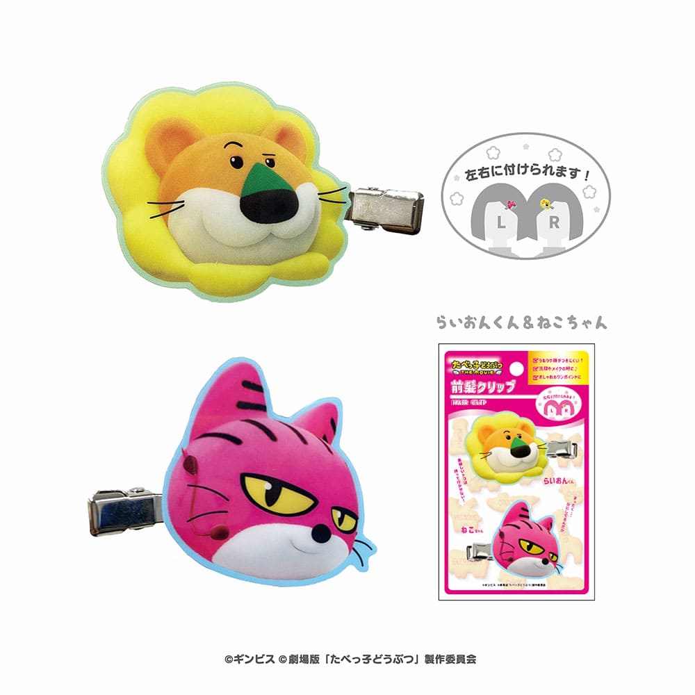 たべっ子どうぶつ THE MOVIE 前髪クリップ(らいおんくん&ねこちゃん)