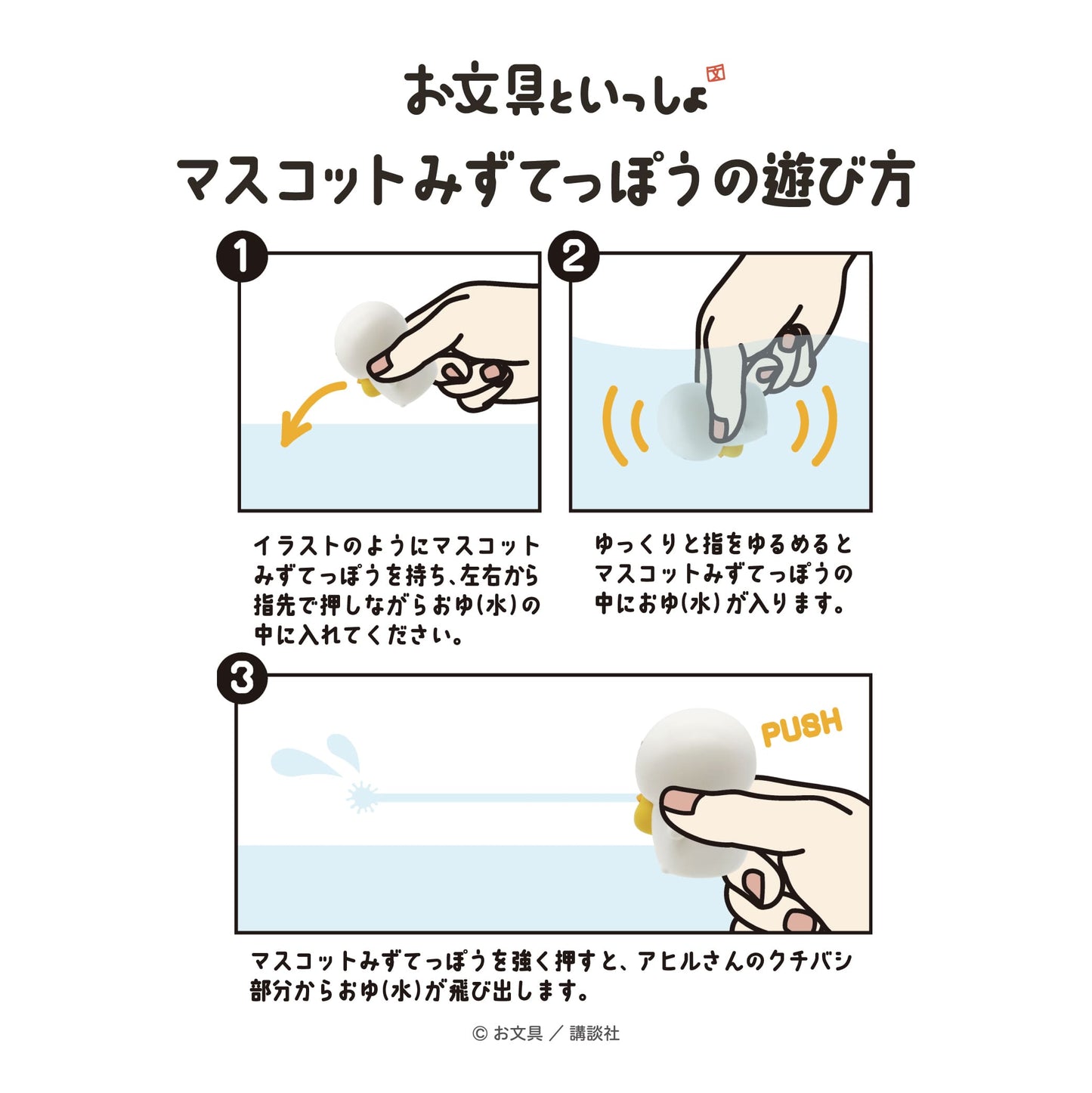 お文具といっしょ マスコットみずてっぽう 入浴料付