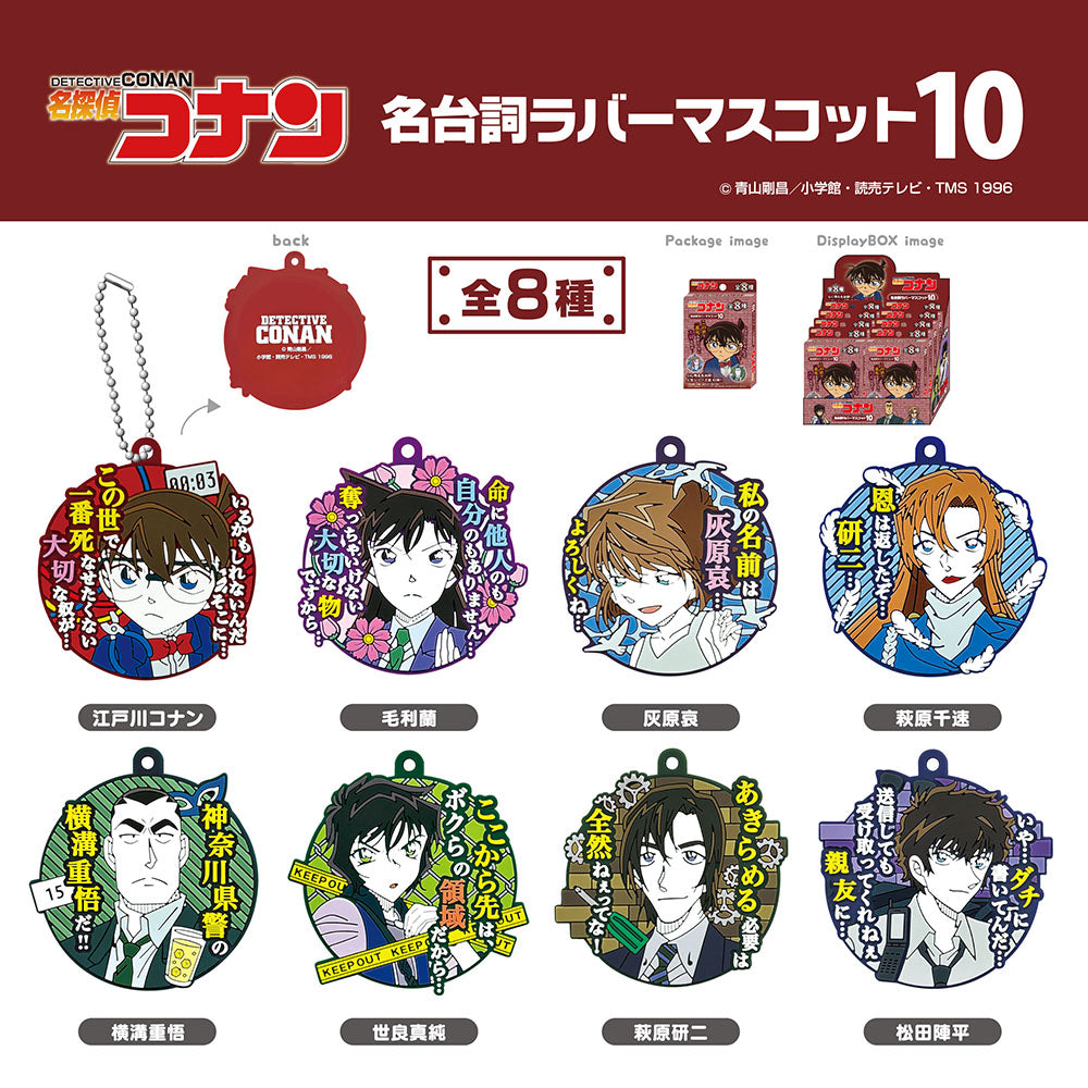 名探偵コナン 名台詞ラバーマスコット10（8個セット） – きゃらマルシェ