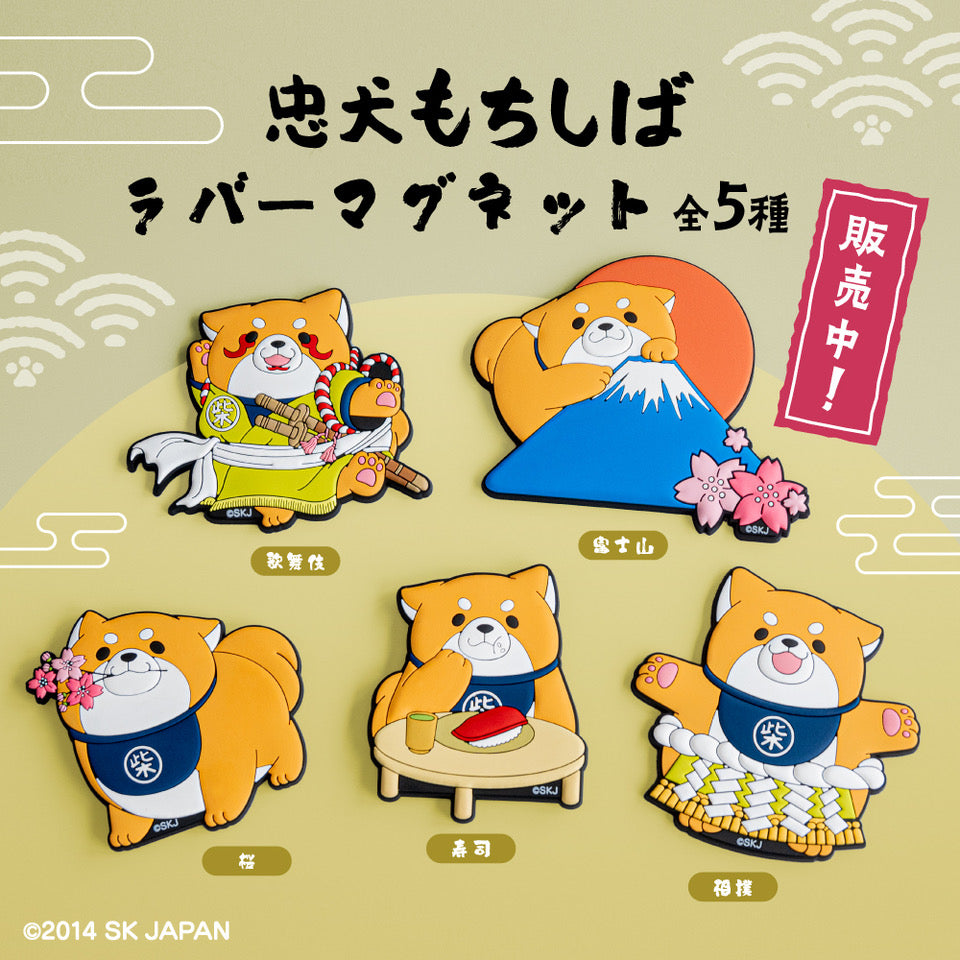 忠犬もちしば ラバーマグネット(歌舞伎)