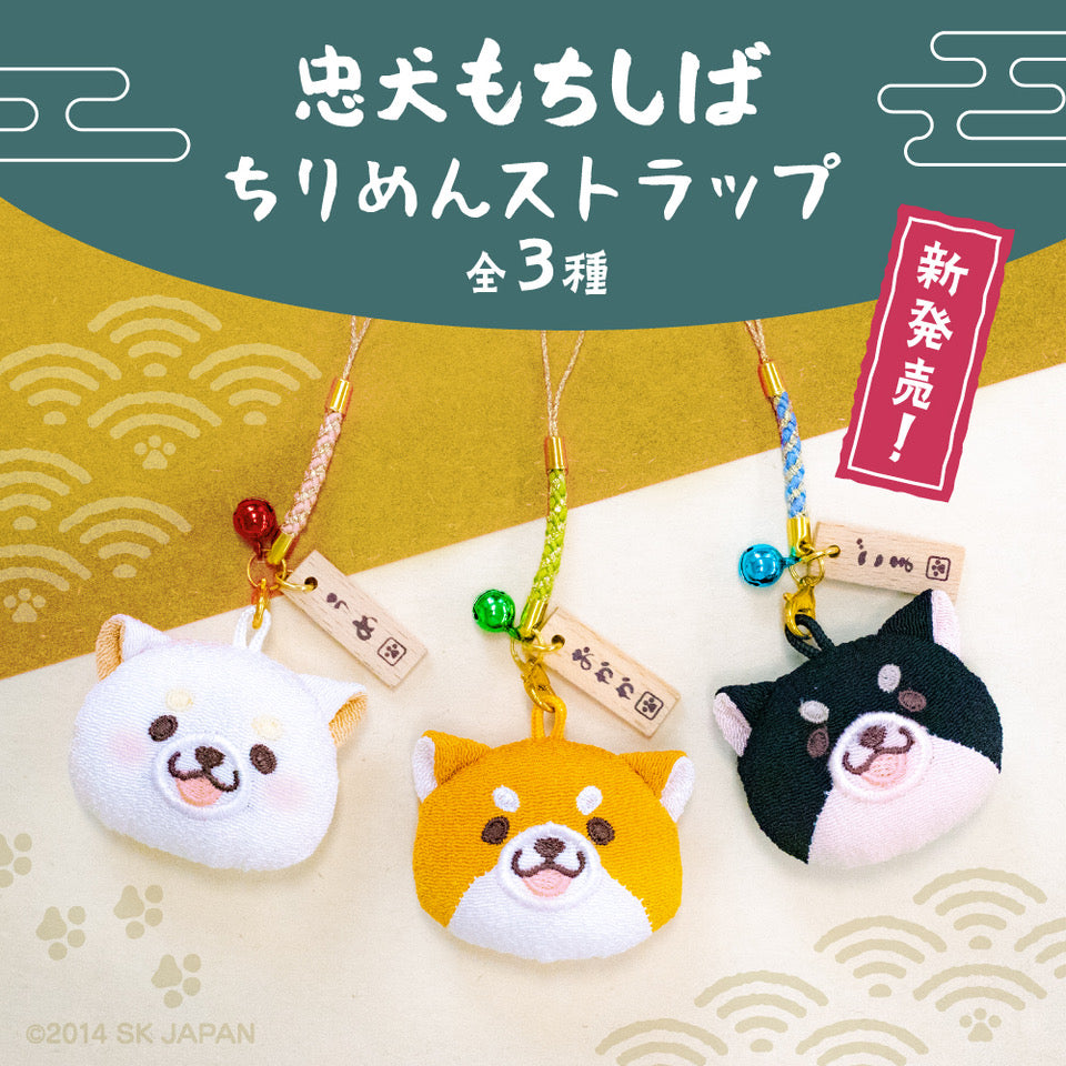 忠犬もちしば ちりめんストラップ(うめ)