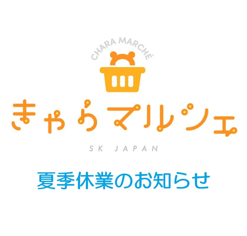 夏季休業のお知らせ