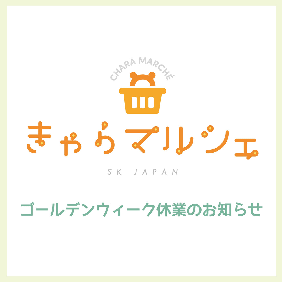 ゴールデンウィーク休業のお知らせ
