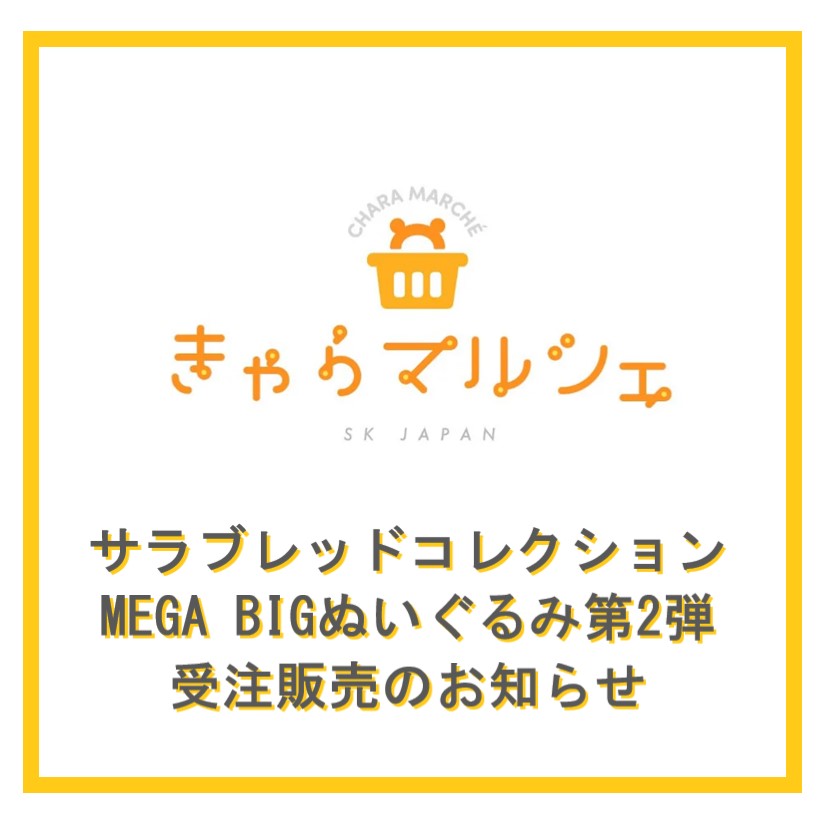 【サラブレッドコレクション】MEGA BIGぬいぐるみ第2弾　受注販売のお知らせ