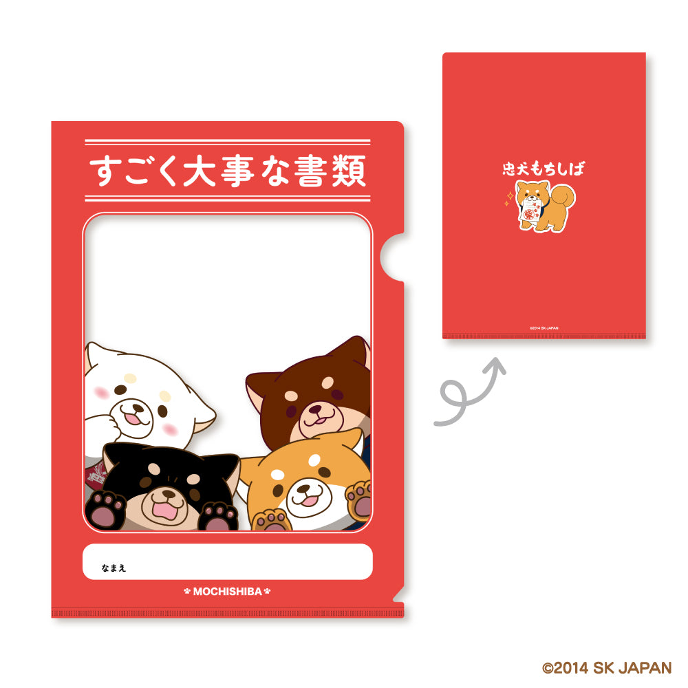 【8月発送】忠犬もちしば　クリアファイル（大事な書類）