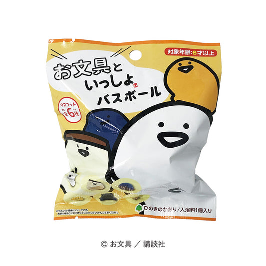 お文具といっしょ バスボール