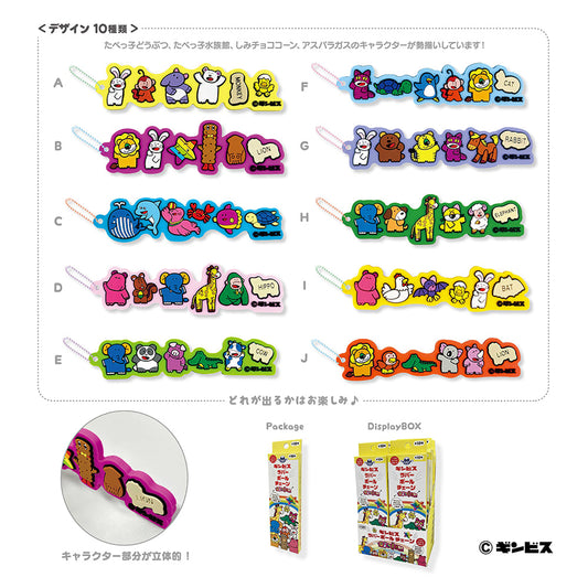 たべっ子どうぶつ ギンビスラバーボールチェーン(10個セット)