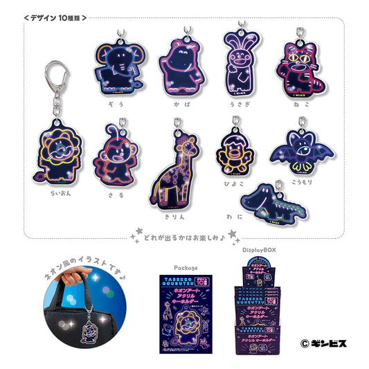たべっ子どうぶつ ネオンアートアクリルキーホルダー(10個セット)
