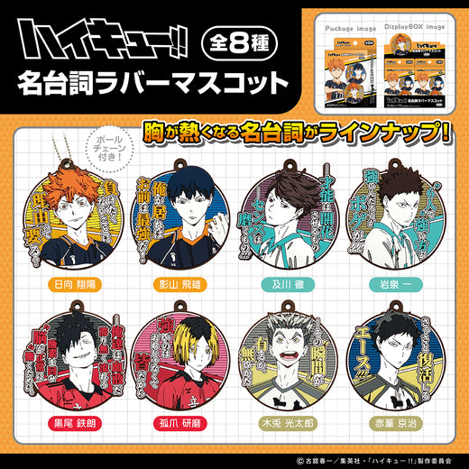 ハイキュー！！　名台詞ラバーマスコット（8個セット）