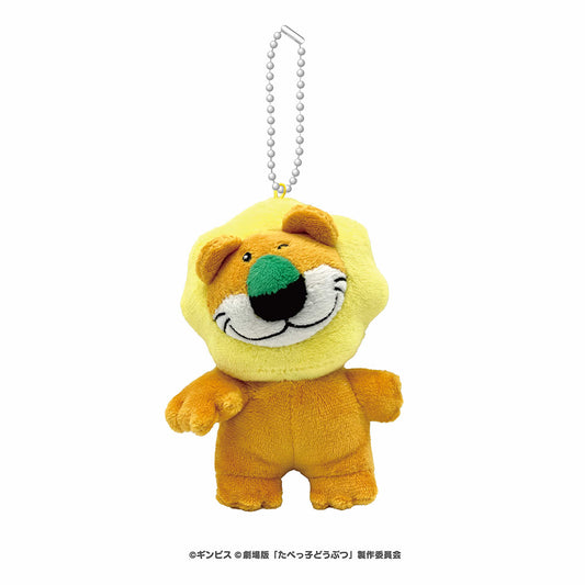 たべっ子どうぶつ THE MOVIE ぬいぐるみボールチェーン(らいおんくん)