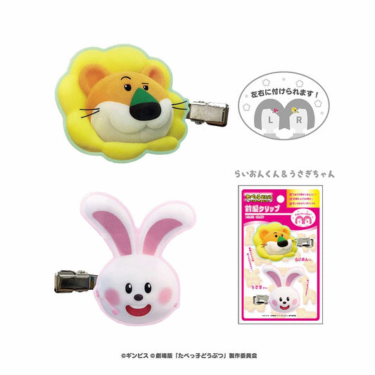 たべっ子どうぶつ THE MOVIE 前髪クリップ(らいおんくん&うさぎちゃん)