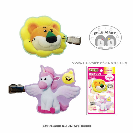 たべっ子どうぶつ THE MOVIE 前髪クリップ(らいおんくん&ぺがさすちゃん&ゴッチャン)