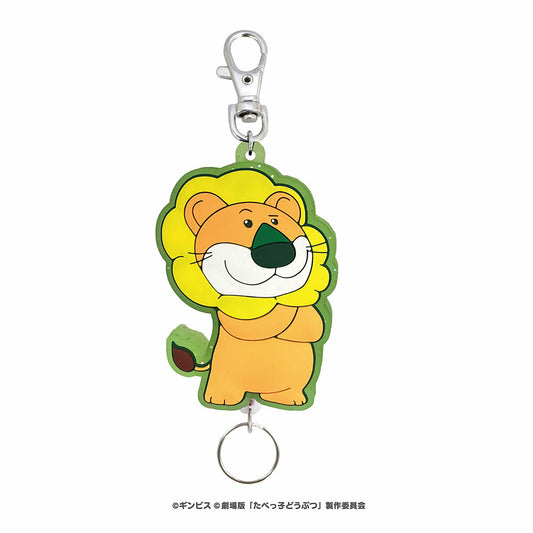 たべっ子どうぶつ THE MOVIE ラバーリールキーホルダー(らいおんくん)