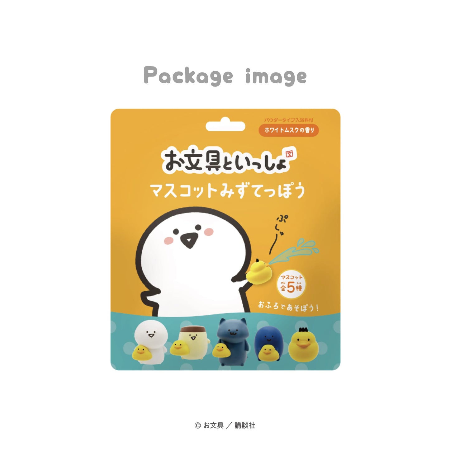 お文具といっしょ　マスコットみずてっぽう　入浴料付