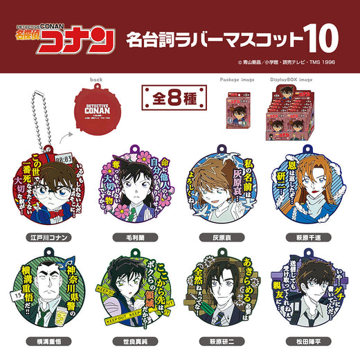 名探偵コナン　名台詞ラバーマスコット10（8個セット）
