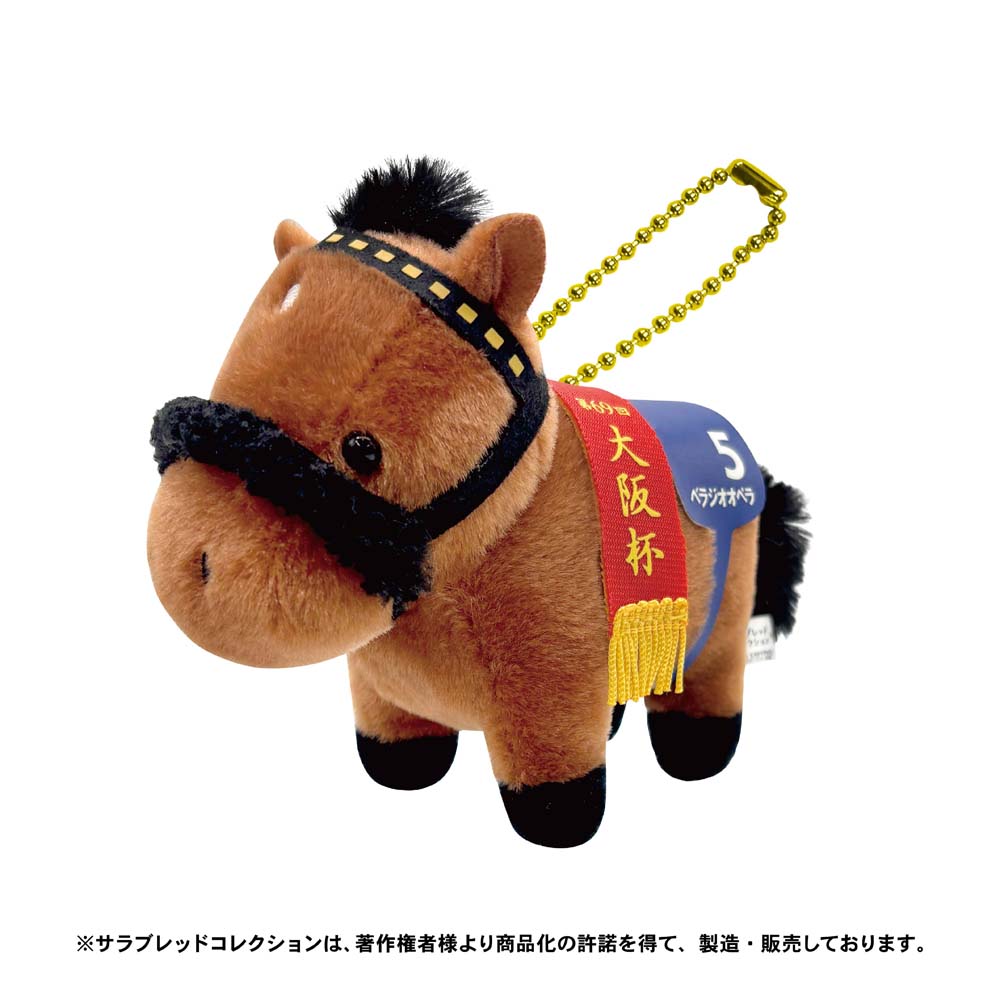 【4月発送】サラブレッドコレクション　ぬいぐるみボールチェーン（ベラジオオペラ）