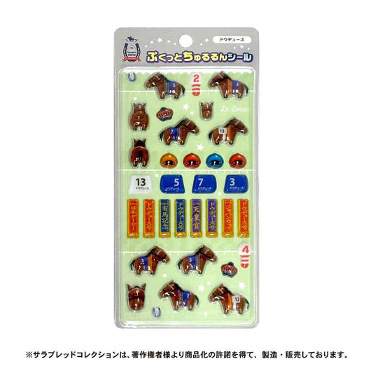 【7月下旬発送】サラブレッドコレクション　ぷくっとちゅるるんシール（ドウデュース）