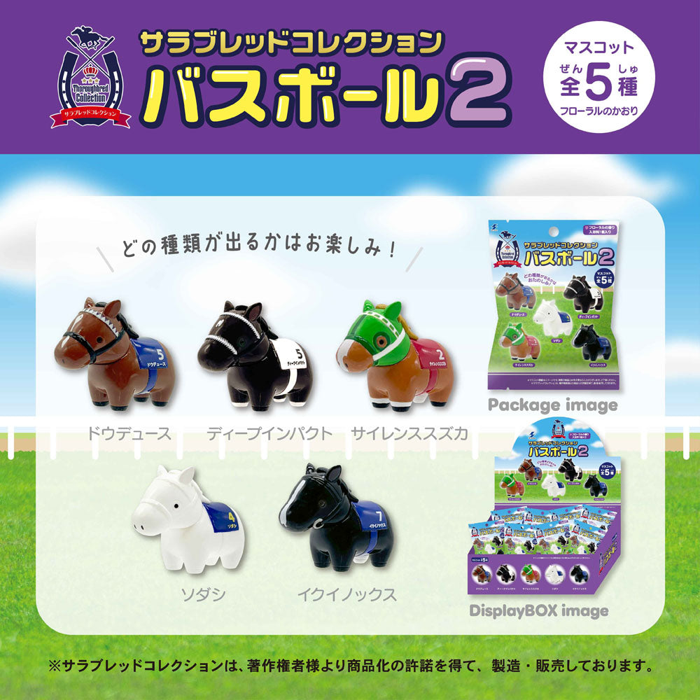【8月発送】サラブレッドコレクション　バスボール2