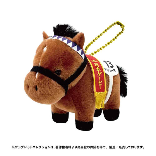 【11月発送】サラブレッドコレクション　ぬいぐるみボールチェーン（ドウデュース）